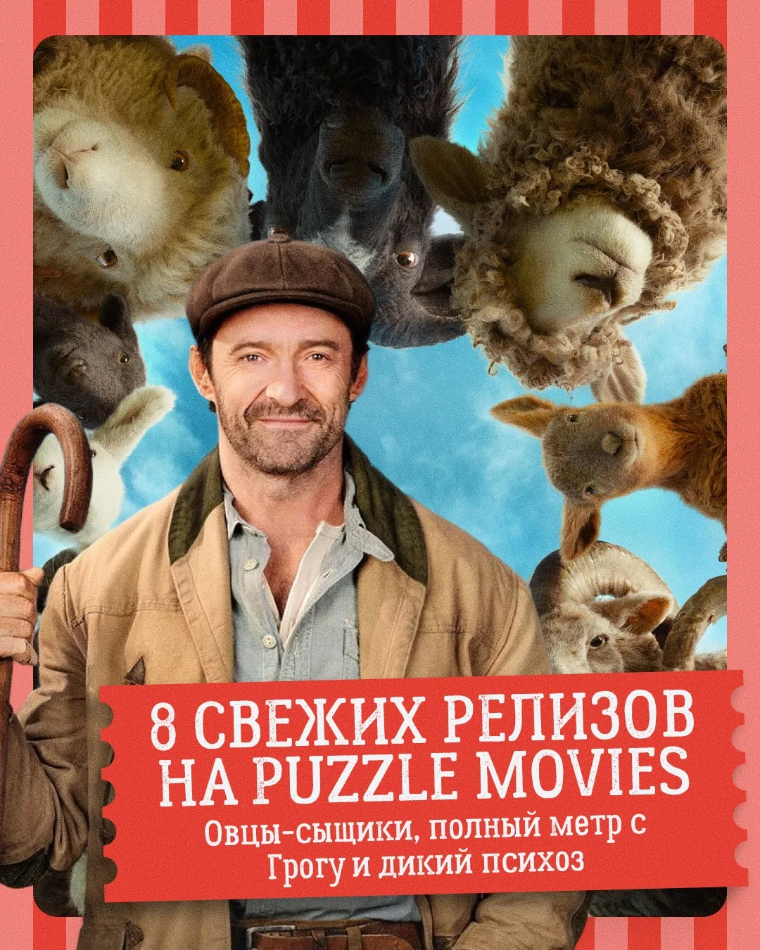 🐑 ОВЦЫ-СЫЩИКИ, ПОЛНЫЙ МЕТР С ГРОГУ И ДИКИЙ ПСИХОЗ: 8 СВЕЖИХ РЕЛИЗОВ НА PUZZLE MOVIES