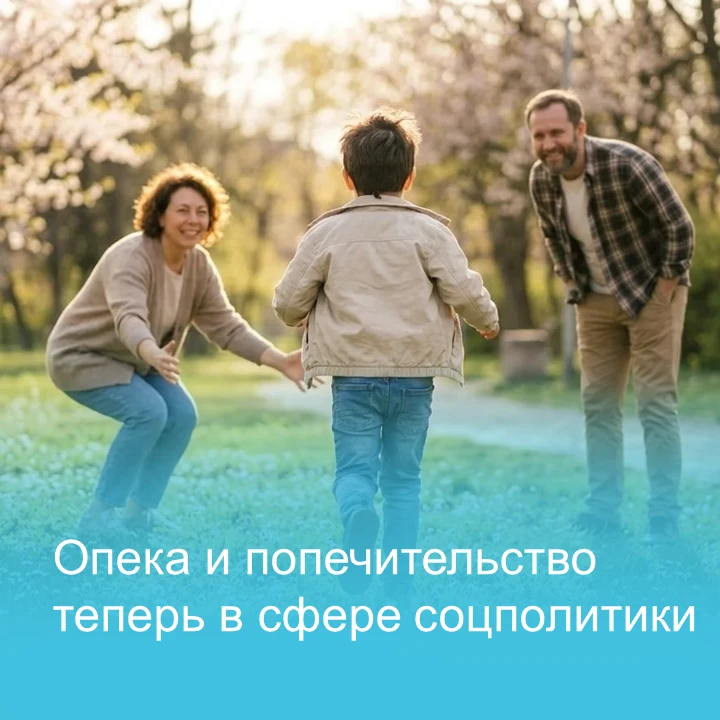 📢  Важное изменение: опека и попечительство – в ведении министерства соцполитики Липец...