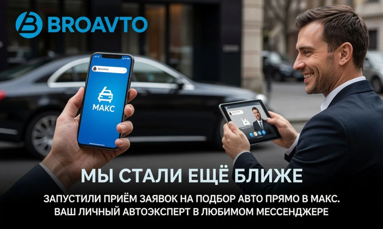 🚀 BroAvto теперь в мессенджере МАКС!