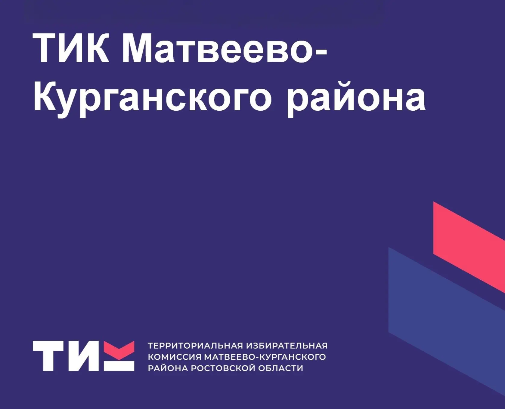 В Матвеевом Кургане официально зарегистрировали новый состав сельского Собрания