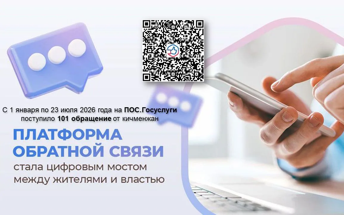 Дорогие кичменжане! С начала 2026 года на Платформу обратно связи от жителей нашего окр...