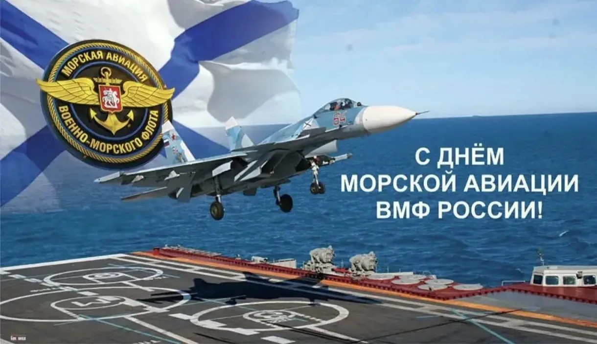 🇷🇺17 июля - День основания морской авиации Военно-Морского Флота Российской Федерации (ВМФ РФ).

⭐