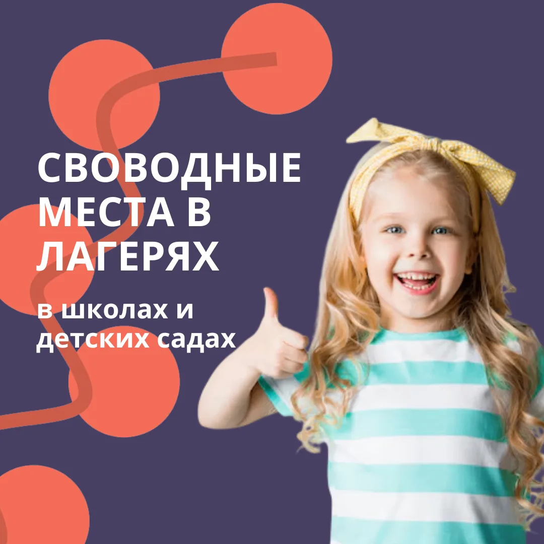 В лагерях при школах и детских садах более 500 свободных мест.