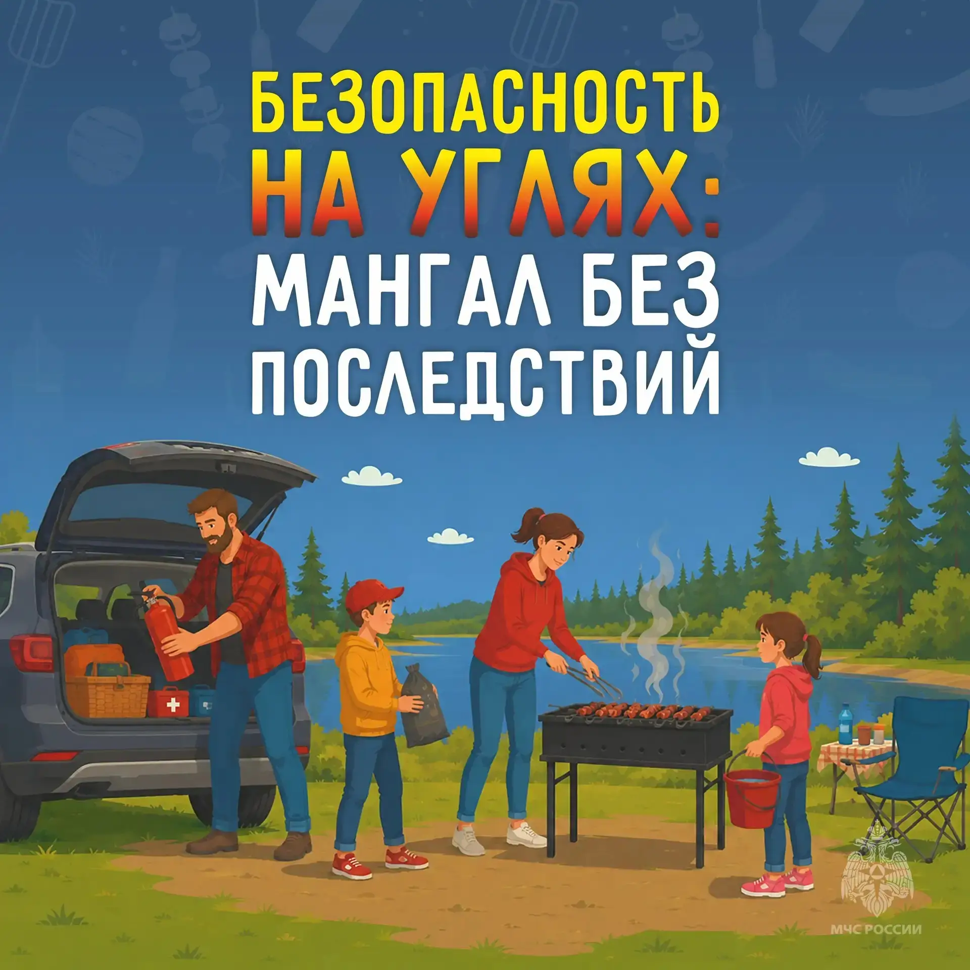 Отдыхая на природе, соблюдай правила пожарной безопасности!