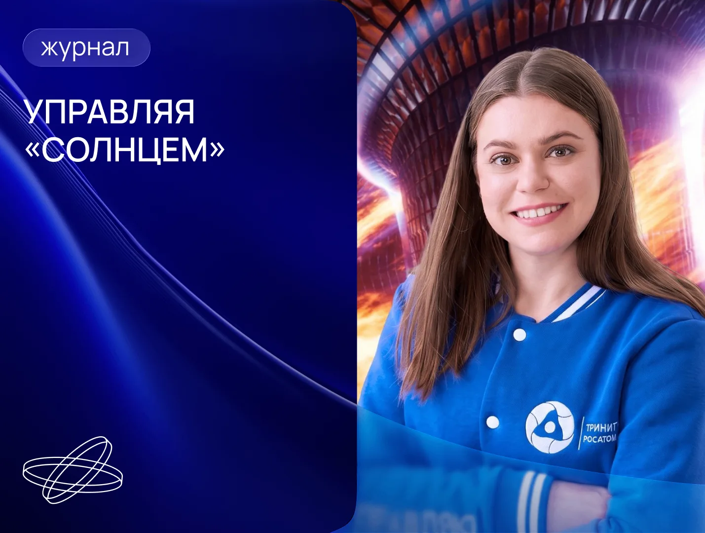 Как российские ученые создают систему диагностики для термоядерного реактора
