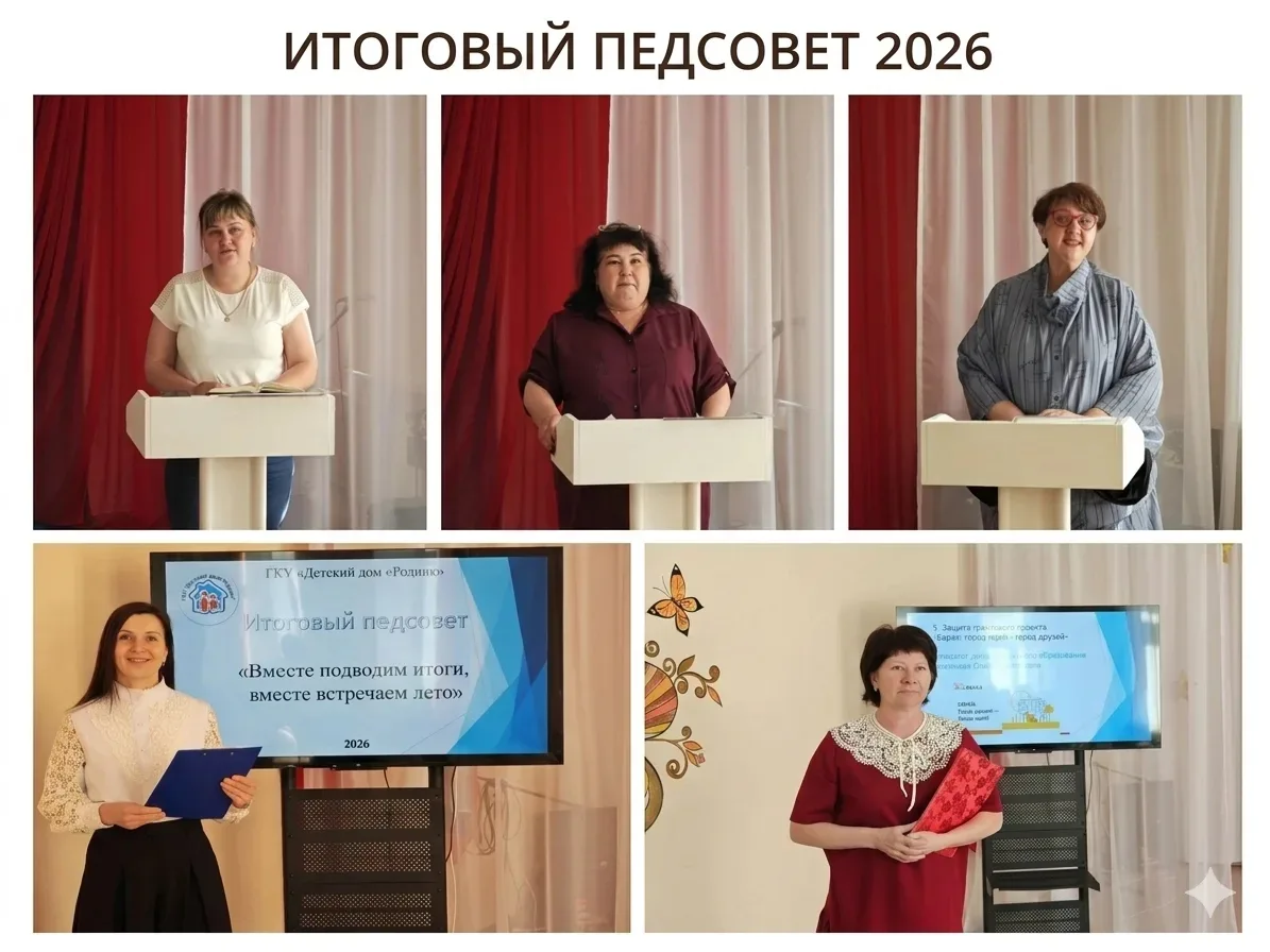 📢 Итоговый педсовет в «Роднике»