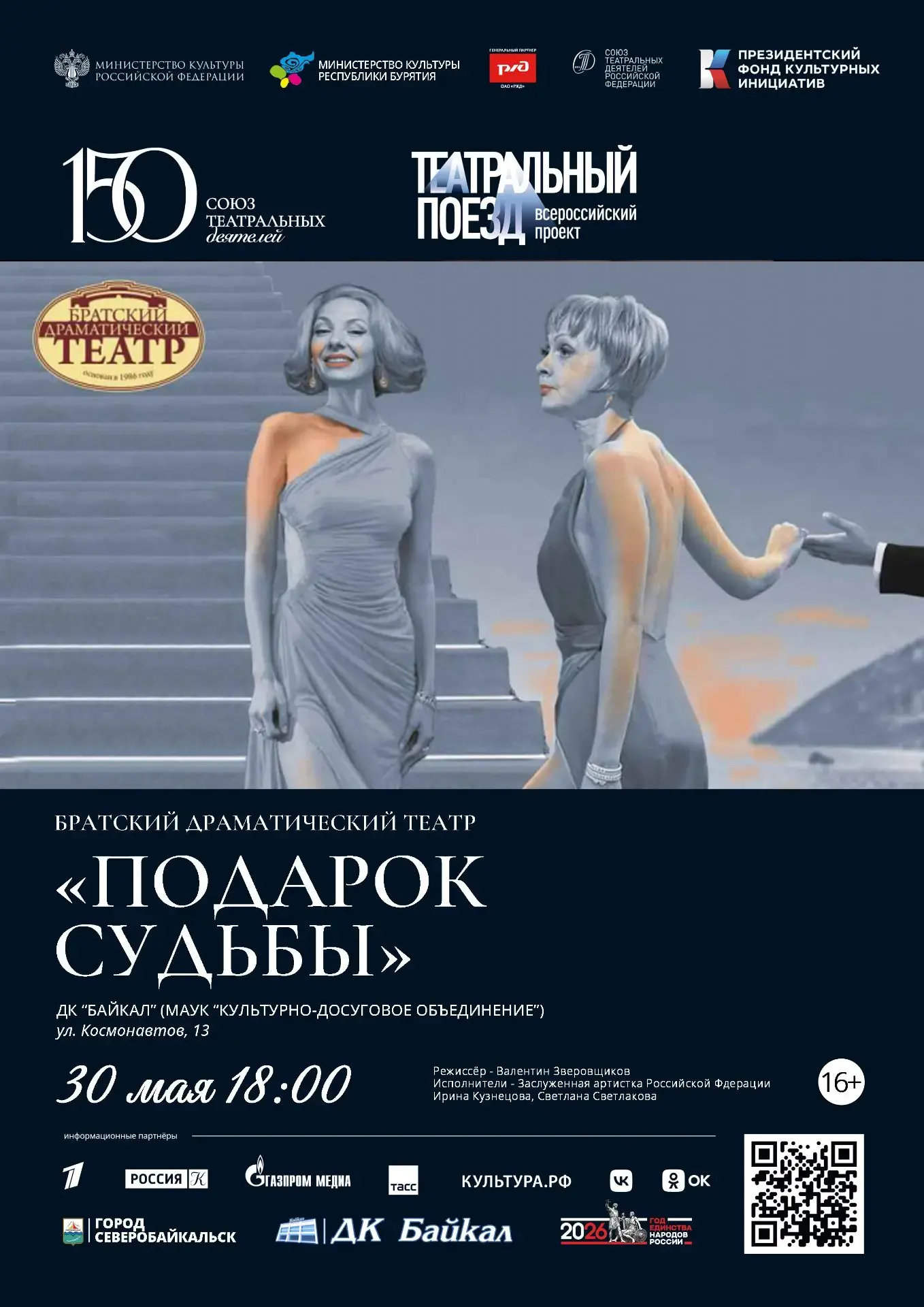 🎭 Театральный поезд в Бурятии  Улан-Удэ и Северобайкальск примут «Театральный поезд», посвященный 15
