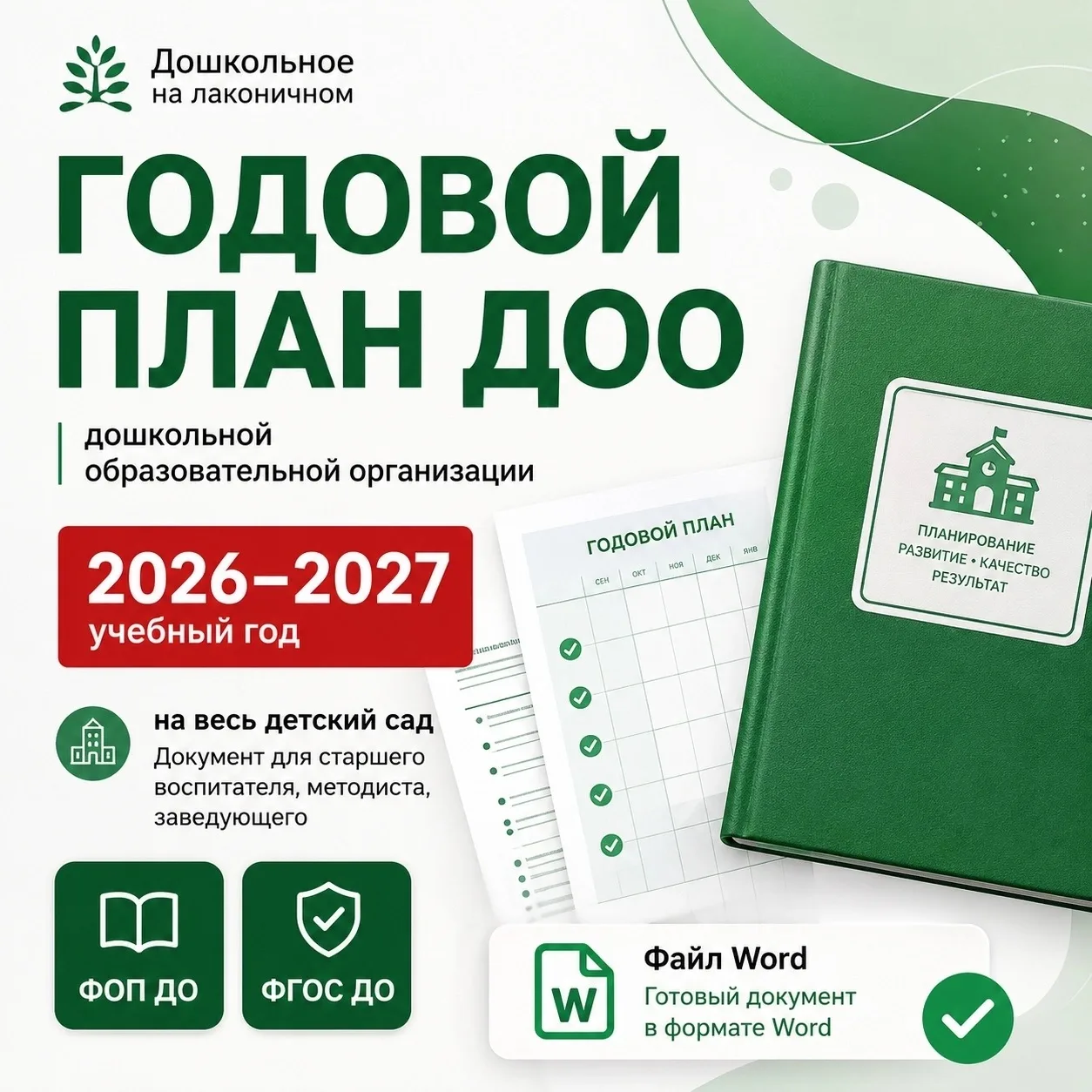 Годовой план ДОО на 2026–2027 учебный год