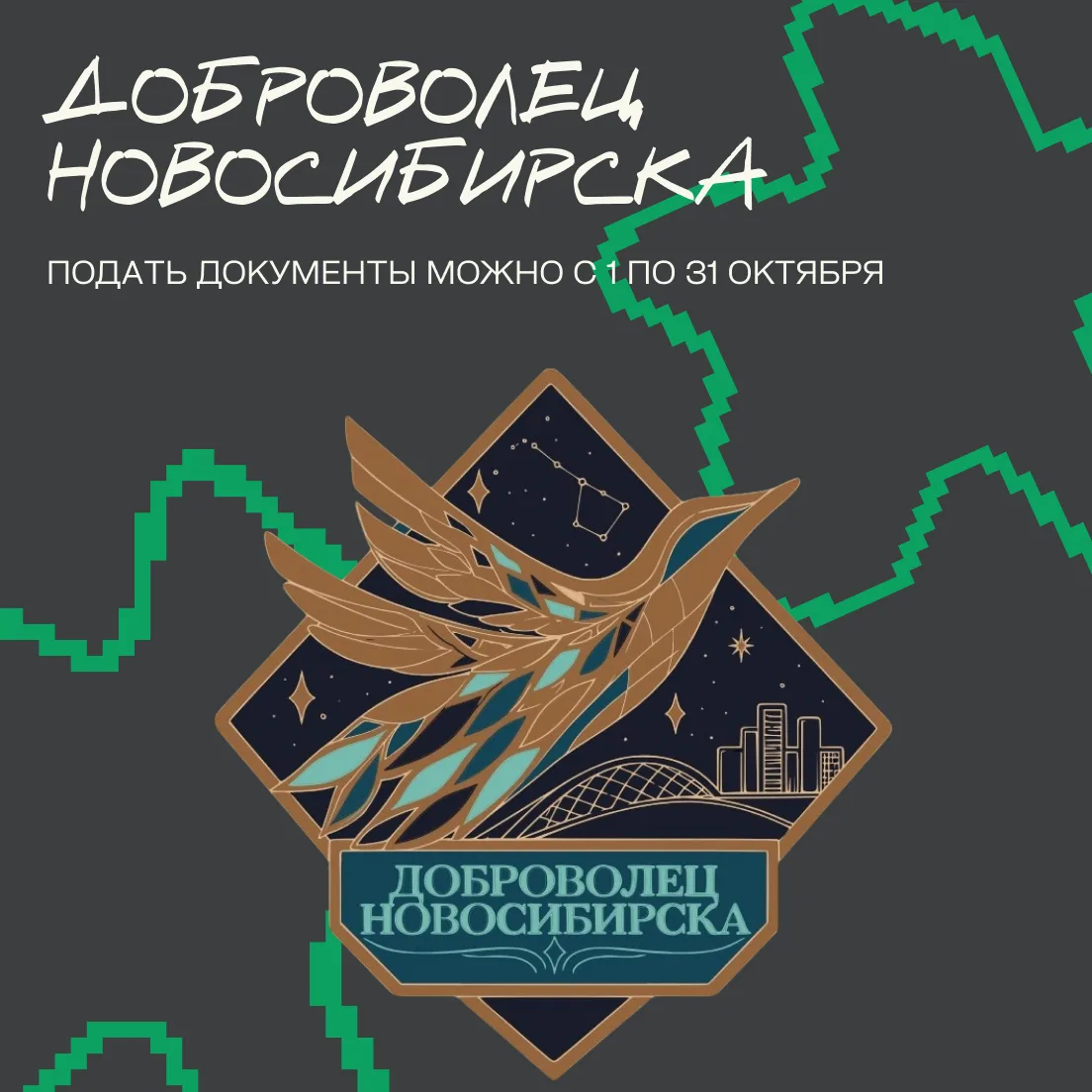 🏆 Твой вклад в жизнь Новосибирска может быть отмечен!
