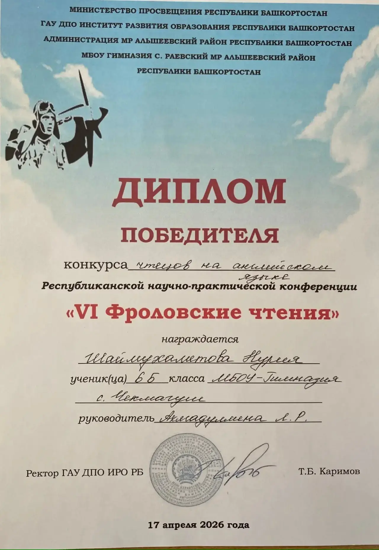 🏆 ГОРДОСТЬ ГИМНАЗИИ: БЛЕСТЯЩИЕ ПОБЕДЫ на VI ФРОЛОВСКИХ ЧТЕНИЯХ!  🎓 17 апреля в МБОУ-Гимназии с. Раев