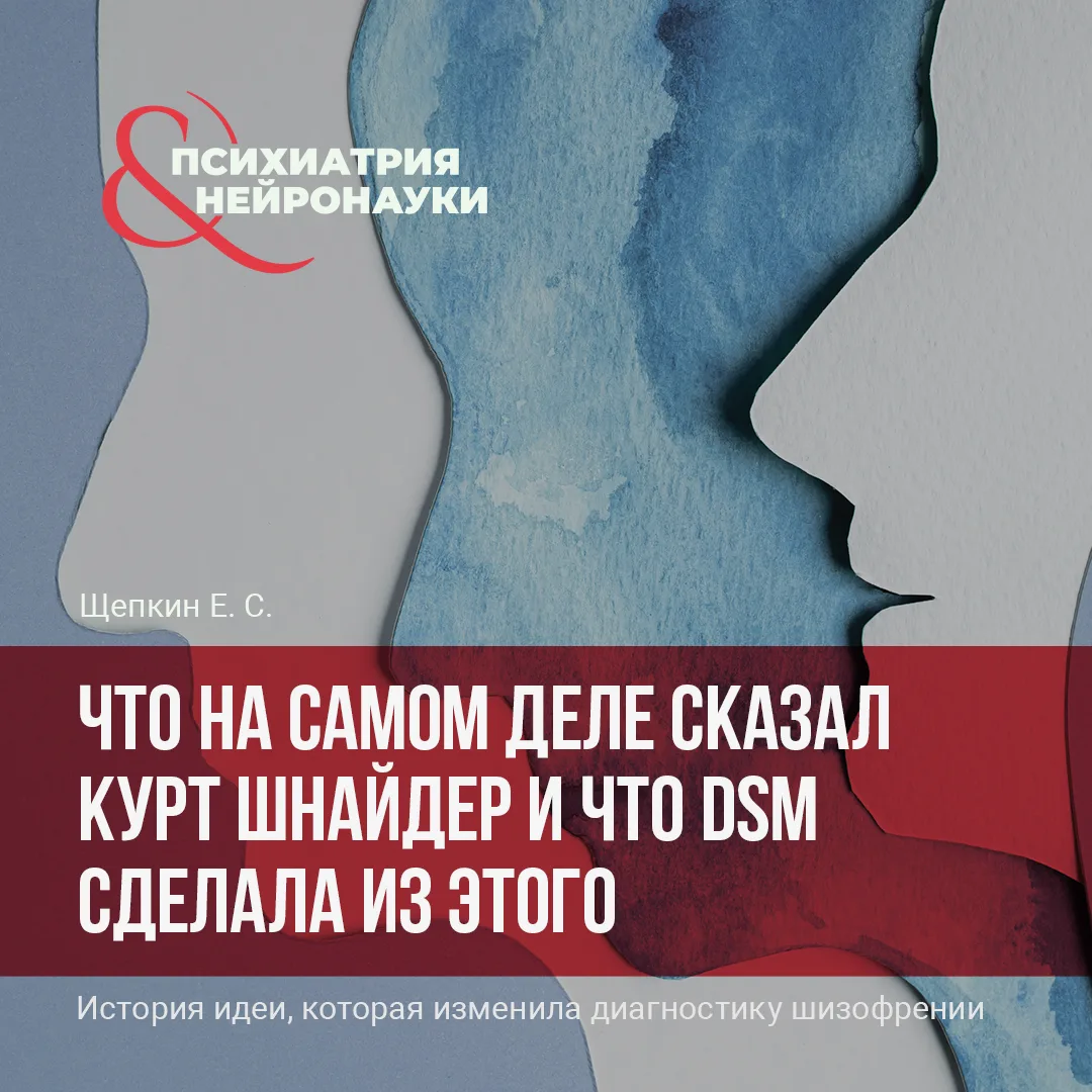 Симптомы первого ранга Курта Шнайдера часто вспоминают как классический язык шизофрении...