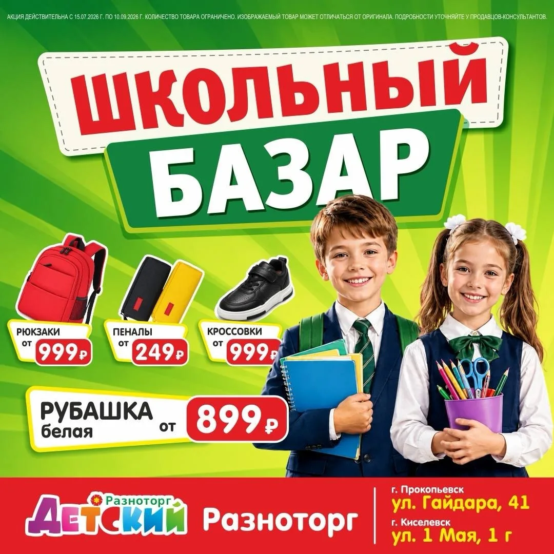 📚 ШКОЛЬНЫЙ БАЗАР в Детском Разноторге