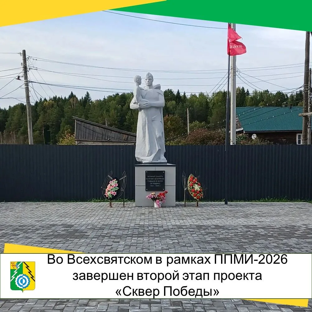 В селе Всехсвятском завершена реализация второго этапа проекта «Сквер Победы»✅