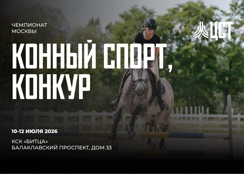 🐎 10 - 12 июля транслируем Чемпионат Москвы по конному спорту по конкуру.