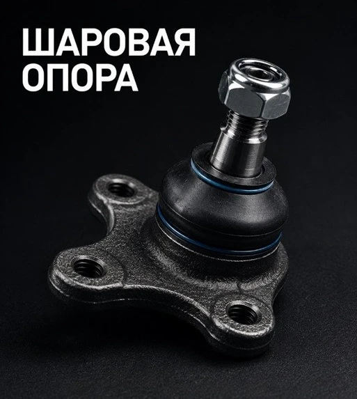 🔍 Шаровая опора
