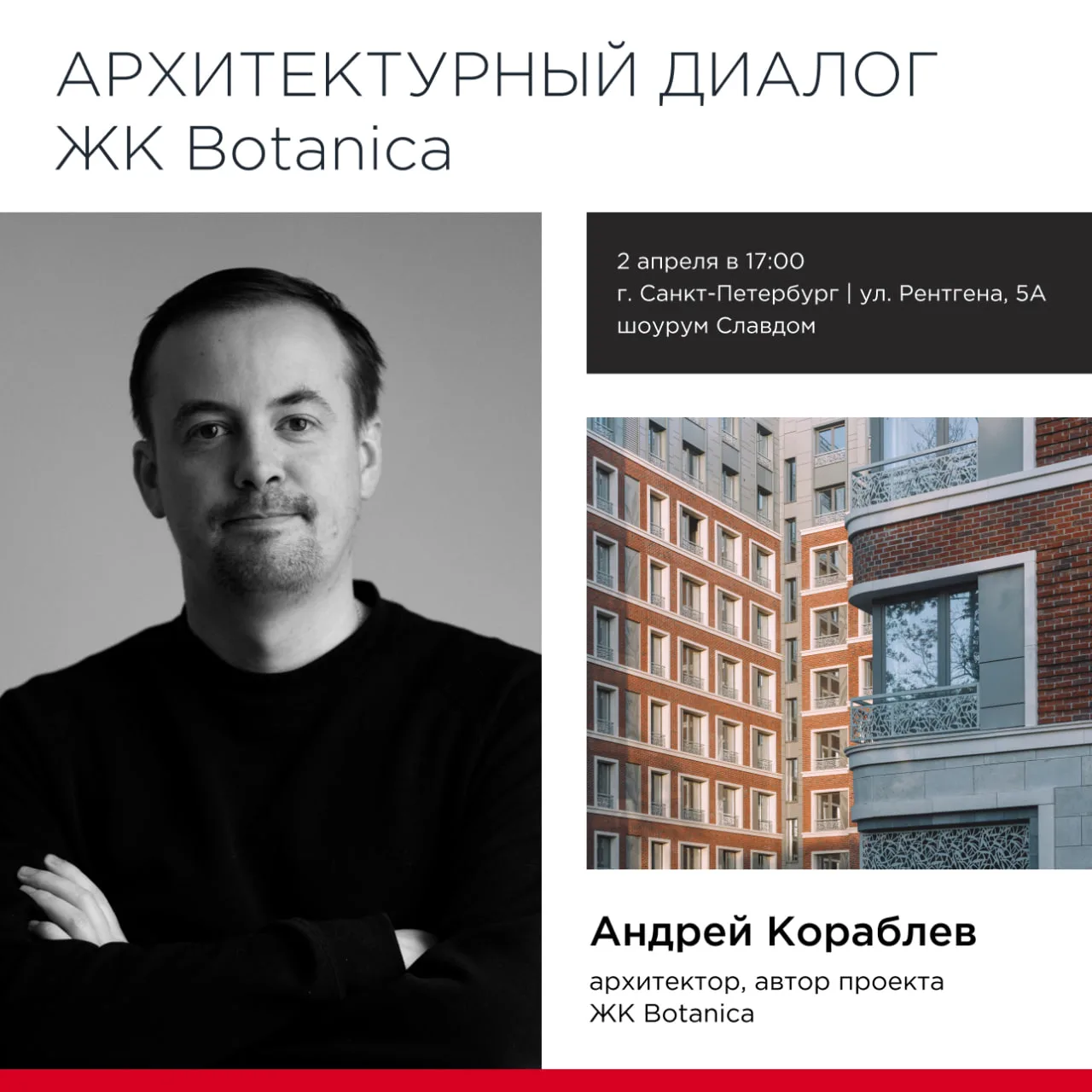 📚 Архитектурный диалог. Андрей Кораблев. ЖК Botanica