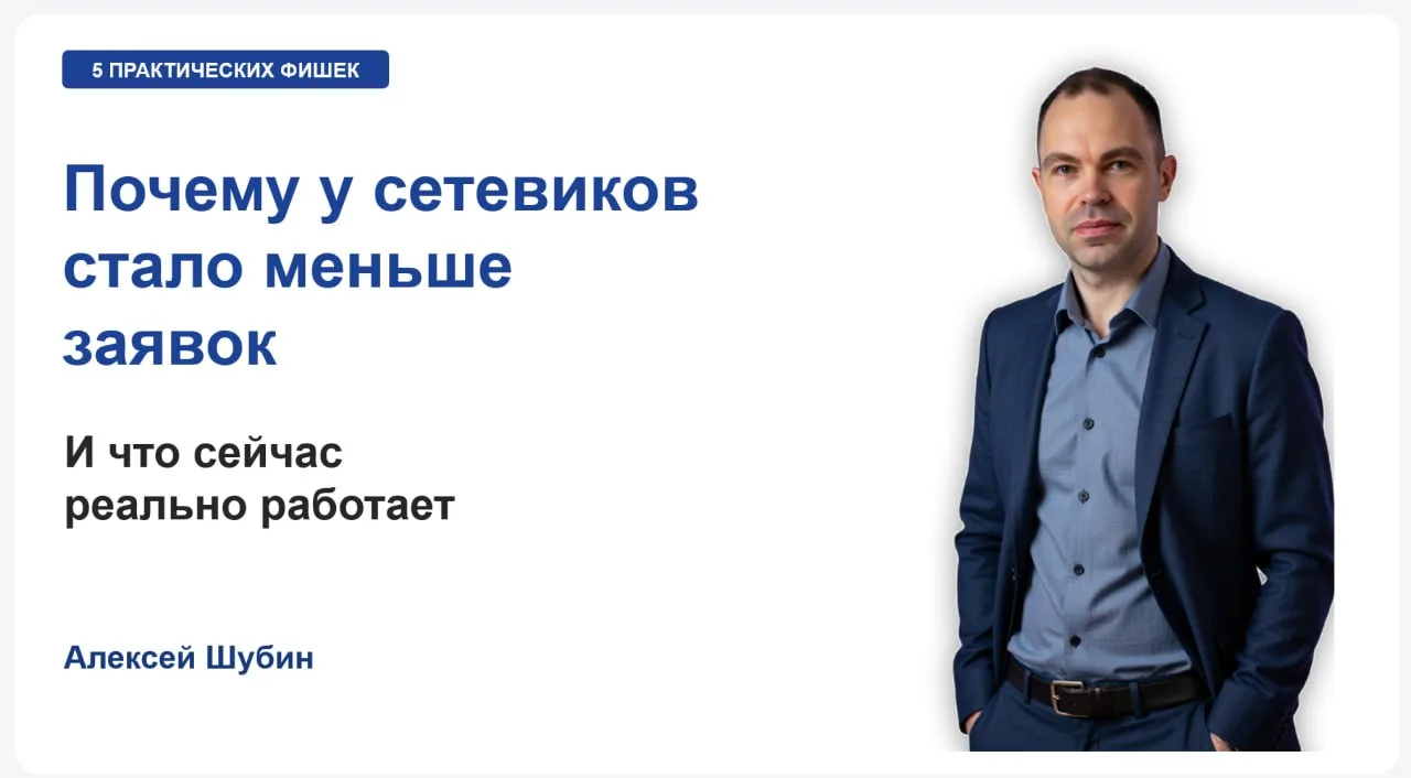 ПОЧЕМУ У СЕТЕВИКОВ СТАЛО МЕНЬШЕ ЗАЯВОК - И ЧТО СЕЙЧАС РЕАЛЬНО РАБОТАЕТ?