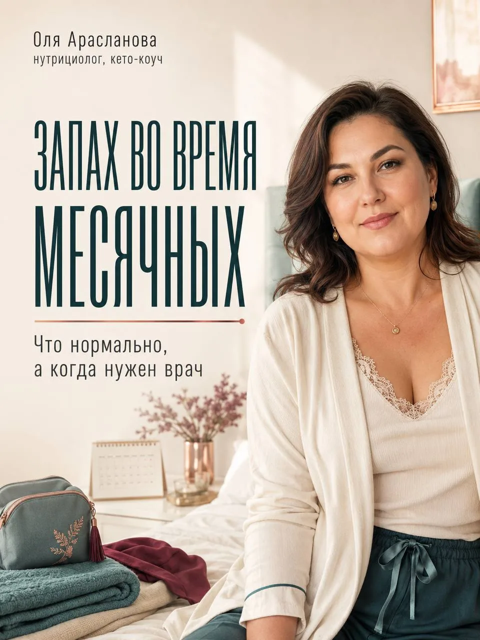 ЗАПАХ ВО ВРЕМЯ МЕСЯЧНЫХ: ЧТО НОРМАЛЬНО