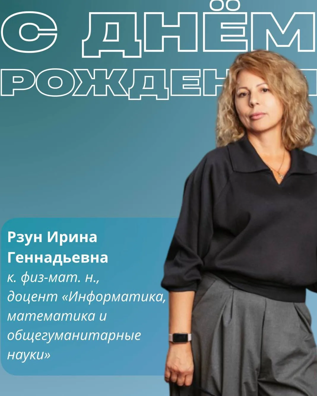 📎 Сегодня, 3 июня, свой день рождения отмечает Рзун Ирина Геннадьевна, к. физ-мат. н.,...