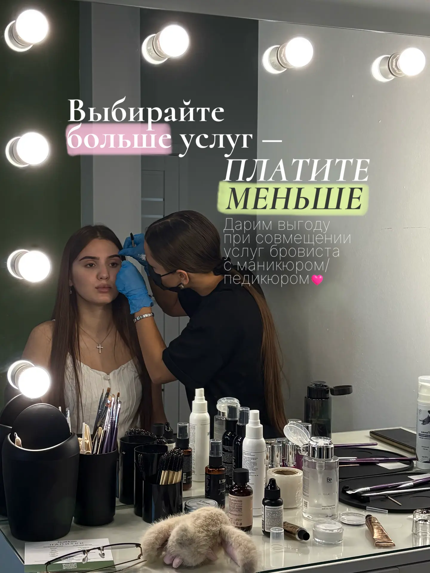 Весь месяц дарим -300₽ на первый визит к мастеру-бровисту🤍