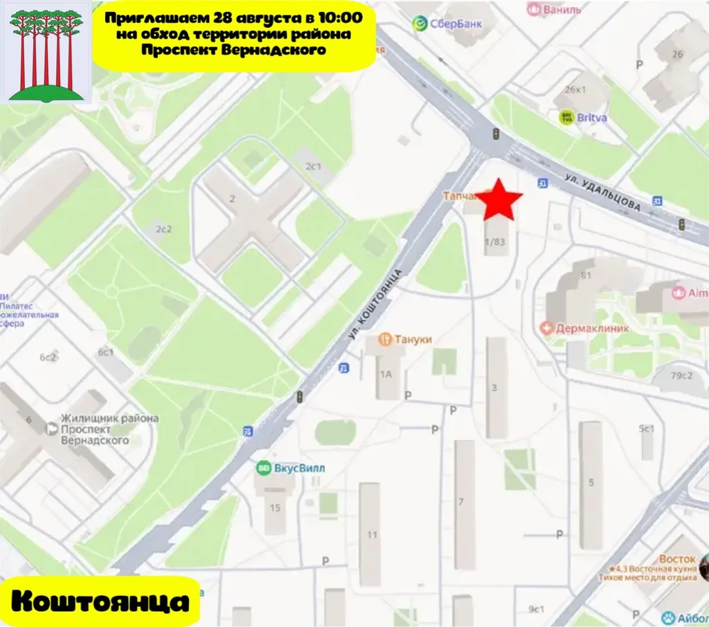 В предстоящую пятницу, 28 августа в 10:00, главой управы района Проспект Вернадского Ив...