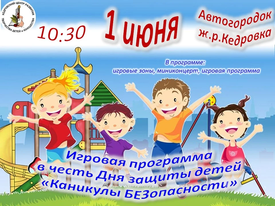 Встречайте лето с Кедровским ЦРТДЮ