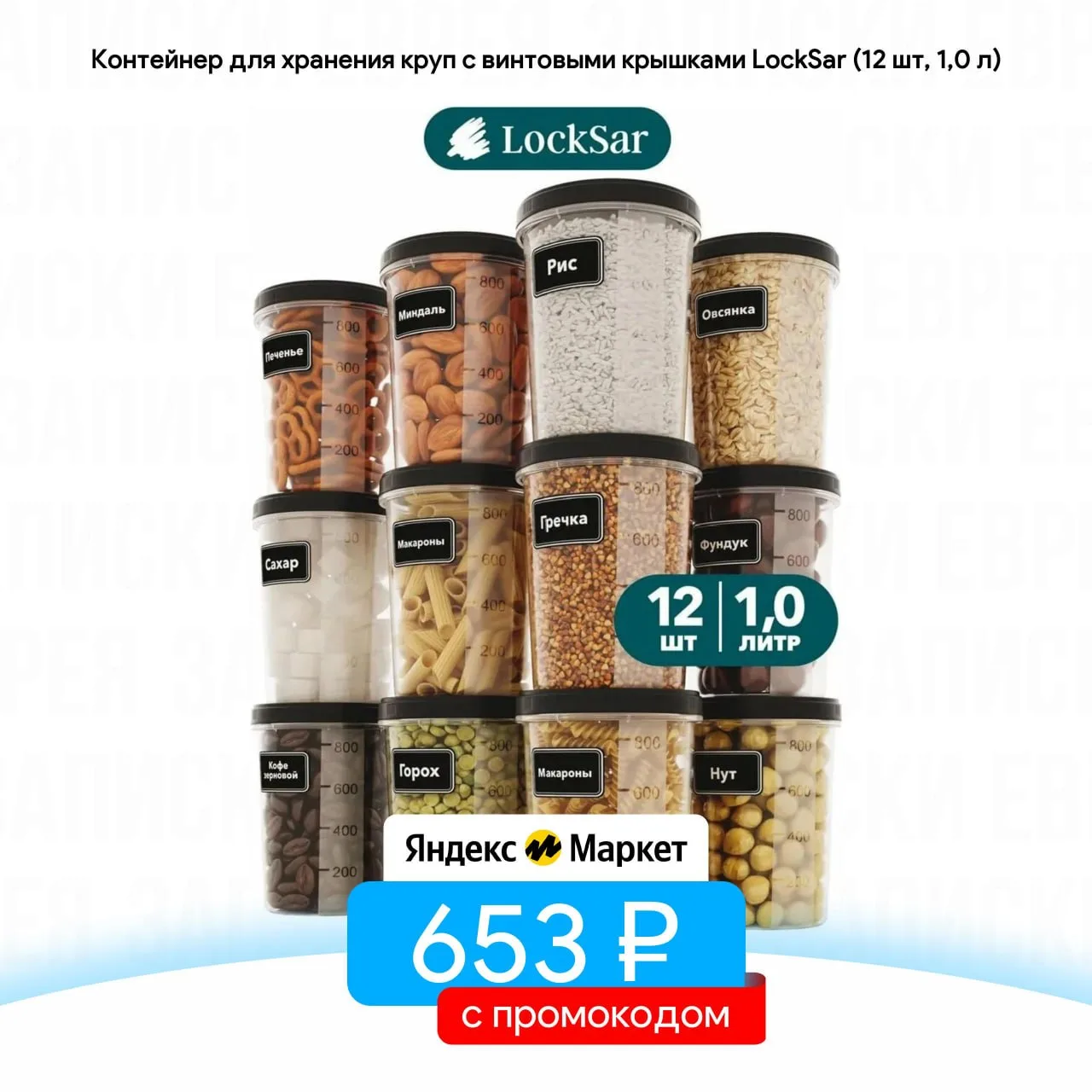 Контейнер для хранения круп с винтовыми крышками LockSar (12 шт, 1,0 л)