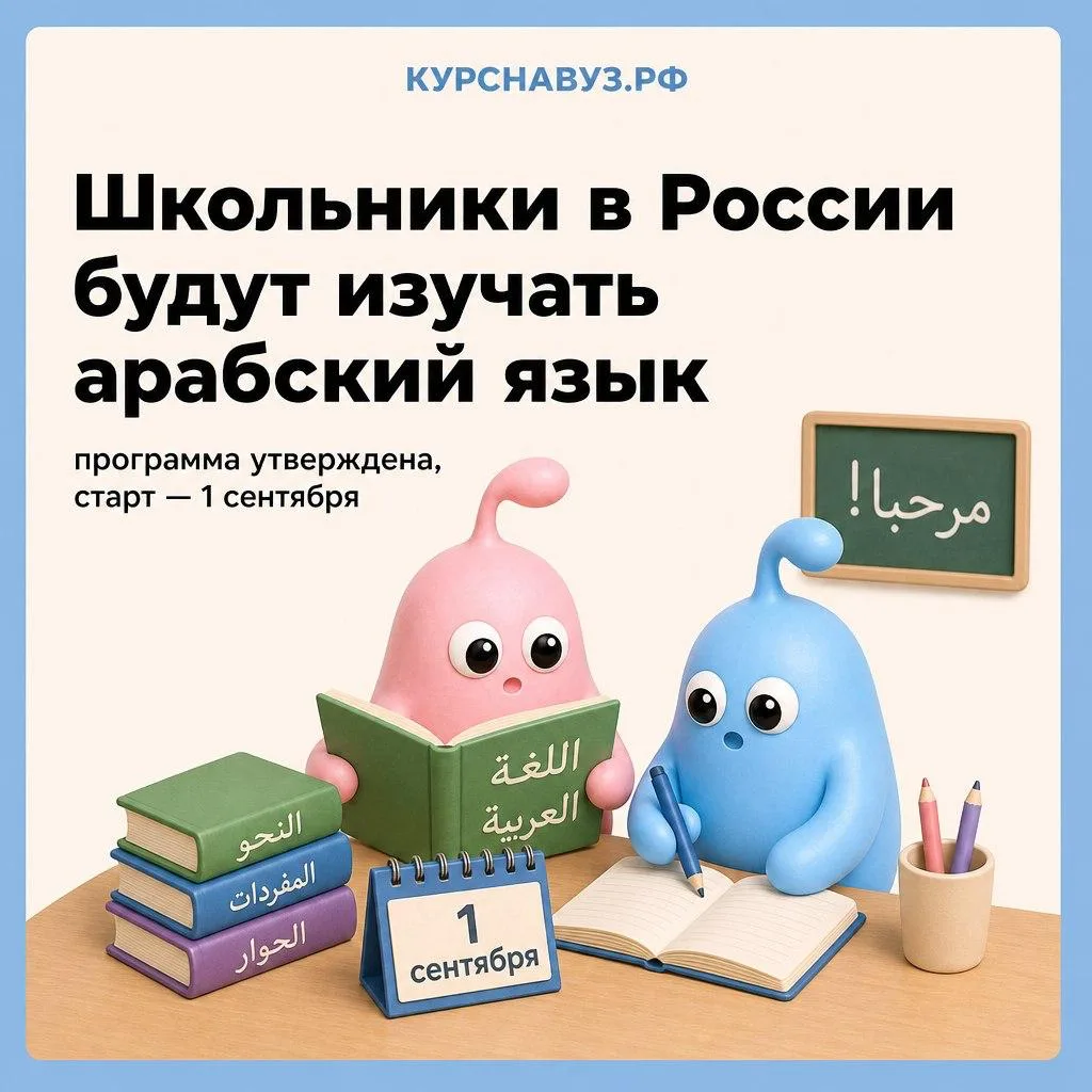 ⚡ Школьники в России будут изучать арабский язык