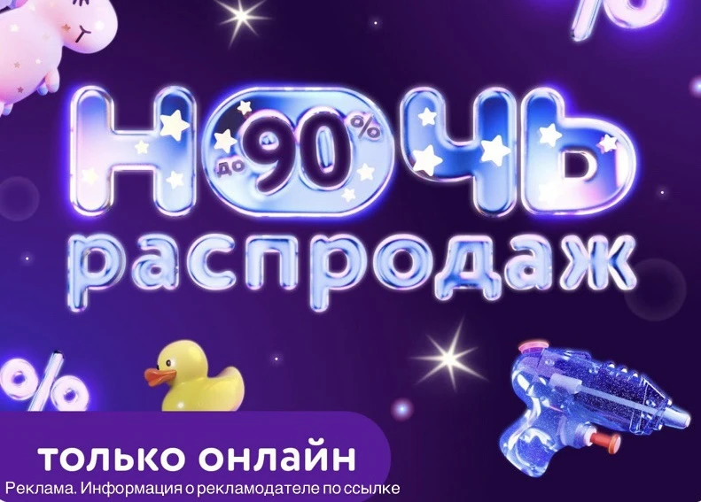 Еще работает ночная распродажа в Детском мире