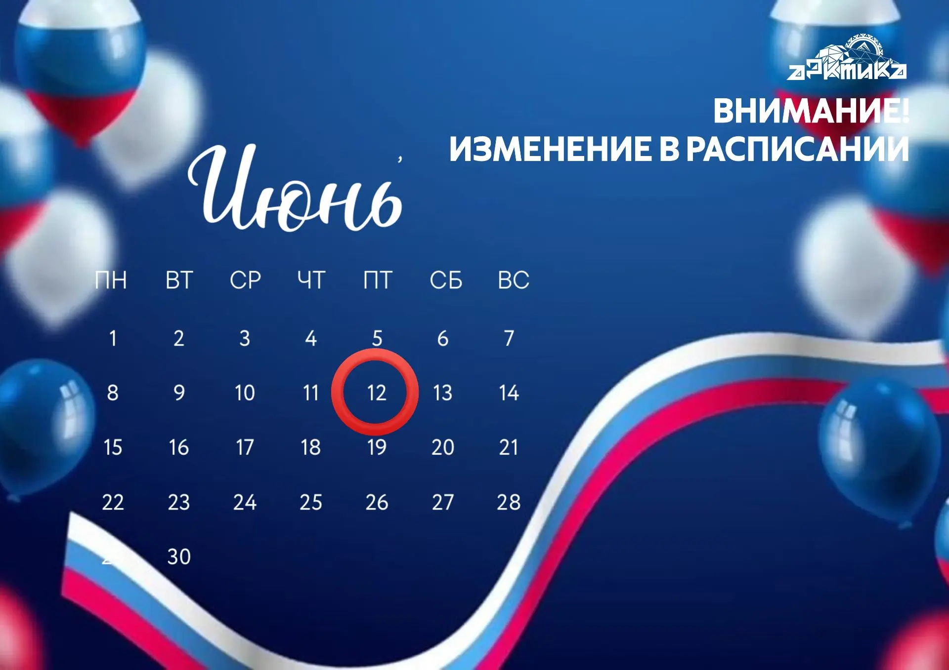 🇷🇺 Уважаемые посетители!

В связи с празднованием Дня России спортивная школа «Арктика» информируе