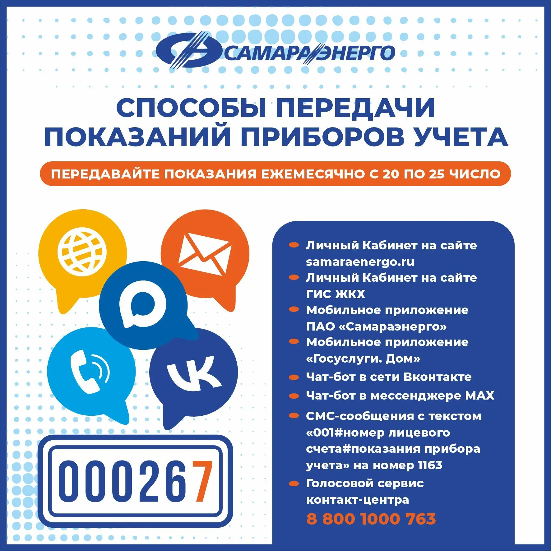 ❗️Не забывайте своевременно передавать показания приборов учета электроэнергии.