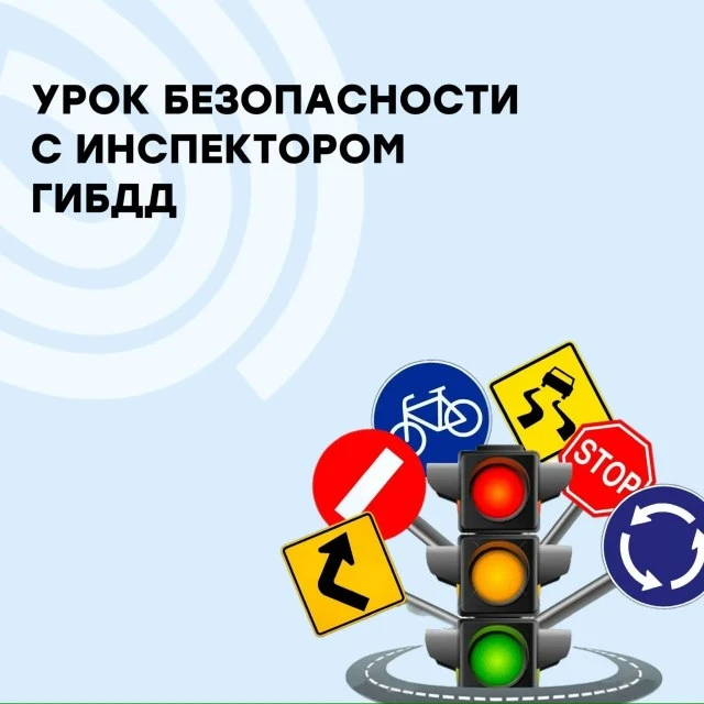«Безопасность на дороге: важная встреча!» 🚦
Сегодня в пришкольном лагере прошла очень полезная и ин