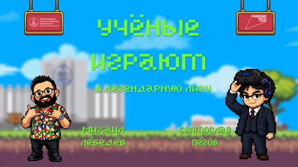 📚🎮 В проекте «Учёные играют» обсудили смесь науки и геймерского скилла

НовГУ имени Ярослава Мудро