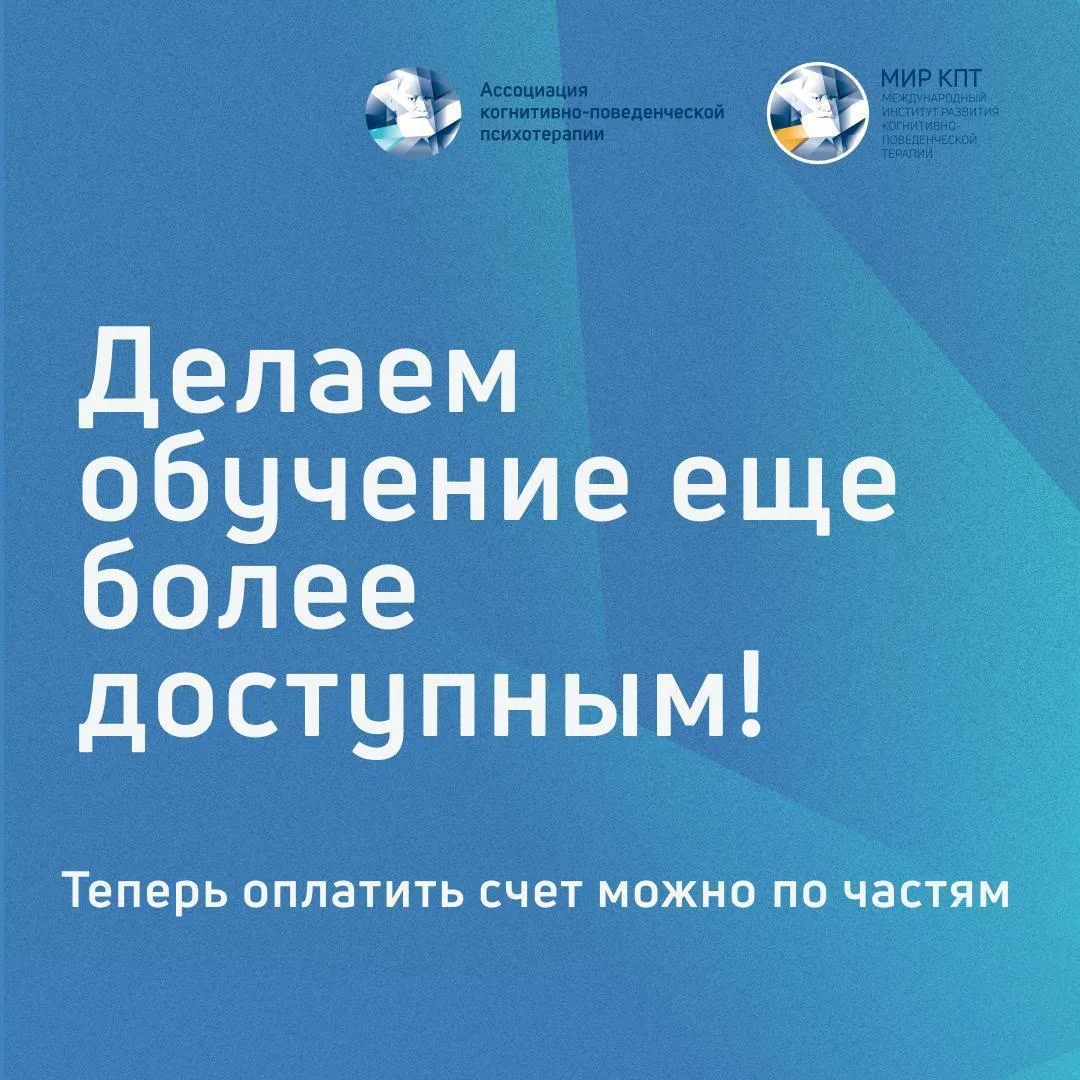 Вы часто нас спрашиваете:
«Можно ли поделить стоимость обучения на части?»
Да! Теперь можно!

Мы