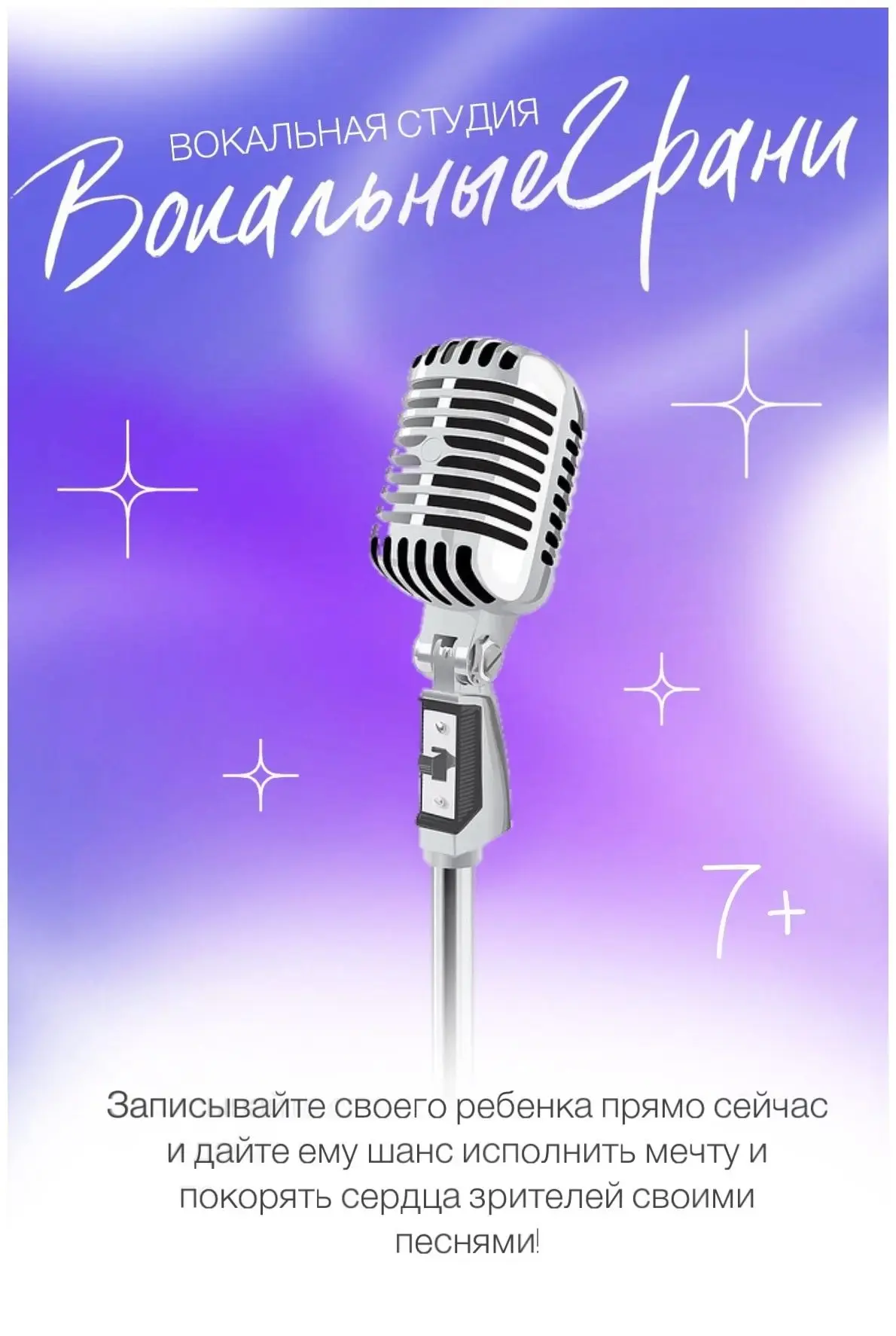 🎤 Уважаемые родители!
Представляем вам уникальную возможность раскрыть талант вашего ребенка в вока