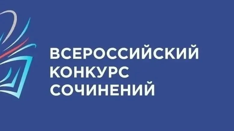 Стартует Всероссийский конкурс сочинений – 2026!