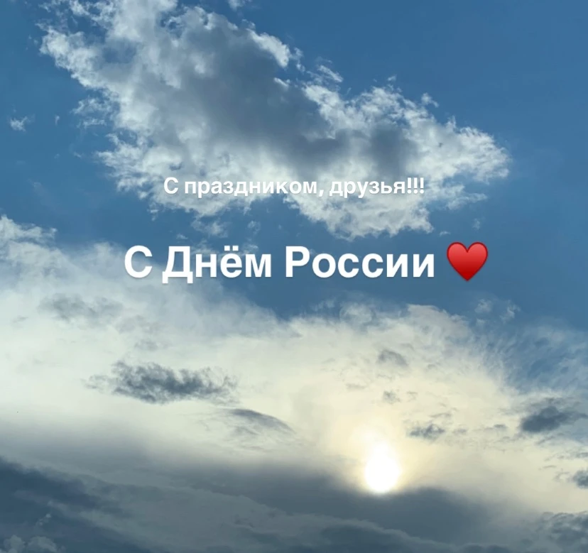 С праздником, Россия! 🇷🇺 
Желаю силы духа и мирного неба над головой.