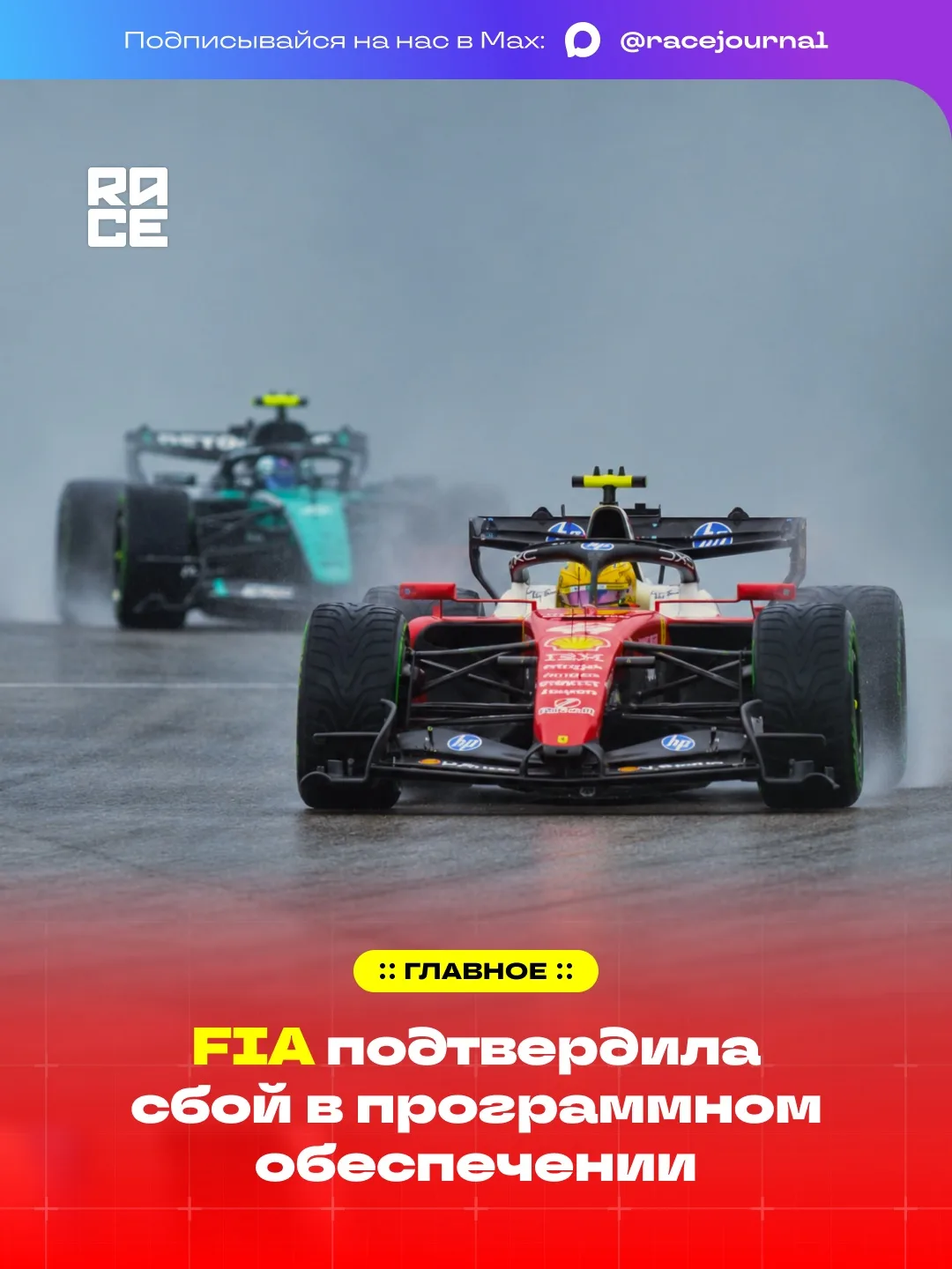 🇲🇾 FIA выпустила заявление о проблемах гонщиков с силовыми установками во время прогр...