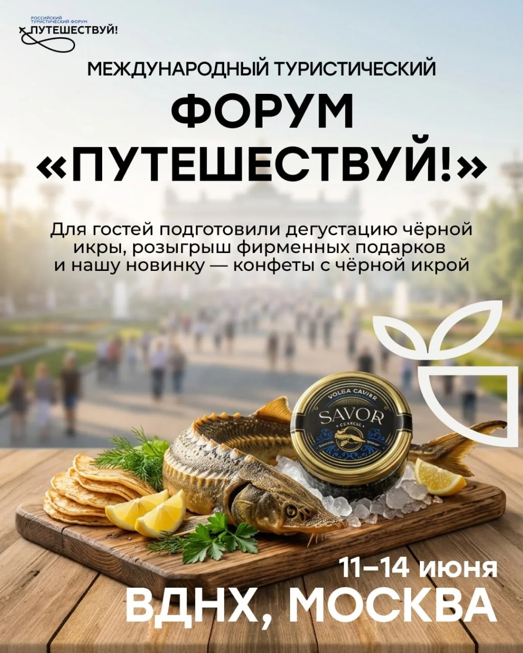 Встречаемся в Москве на Международном туристическом форуме «Путешествуй!», который пройдёт с 11 по 1