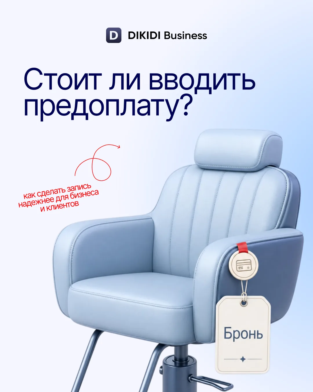 Предоплата = клиент точно придет? Не всегда. Но вероятность выше 😉