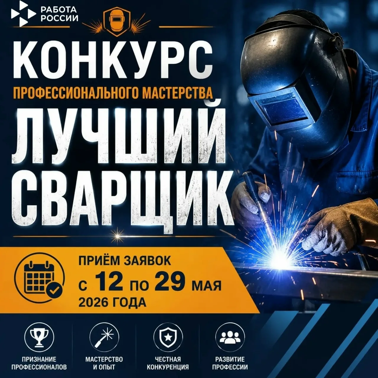 ☝Стань лучшим сварщиком Новосибирской области!!! Прими участие в конкурсе профессиональ...