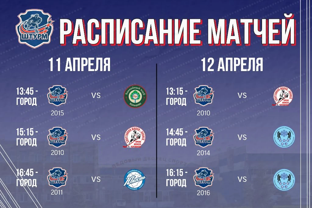 🏒РАСПИСАНИЕ МАТЧЕЙ🏒