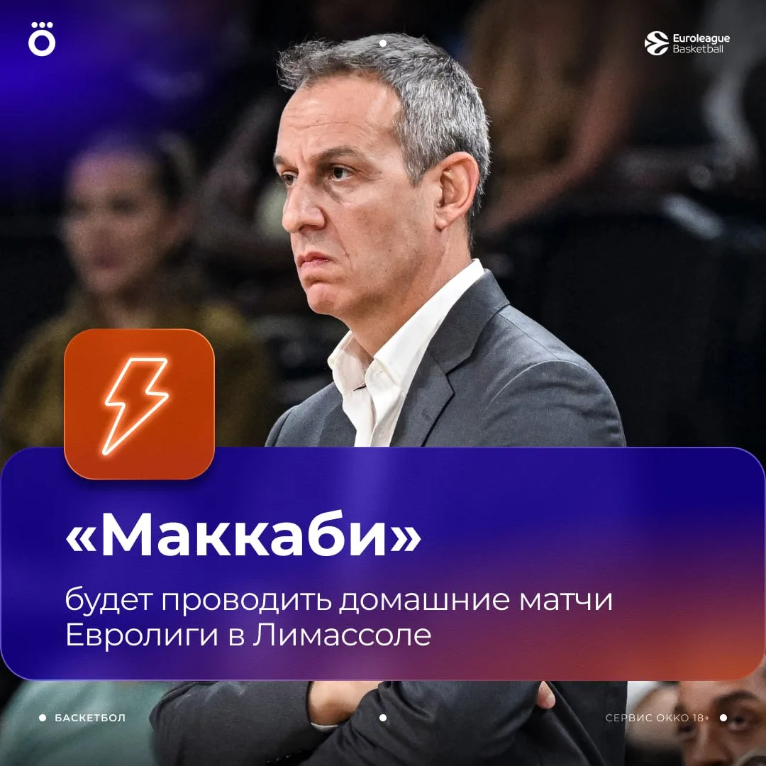 «Маккаби» переезжает на Кипр. «Хапоэль» — нет 💁🏻‍♂️