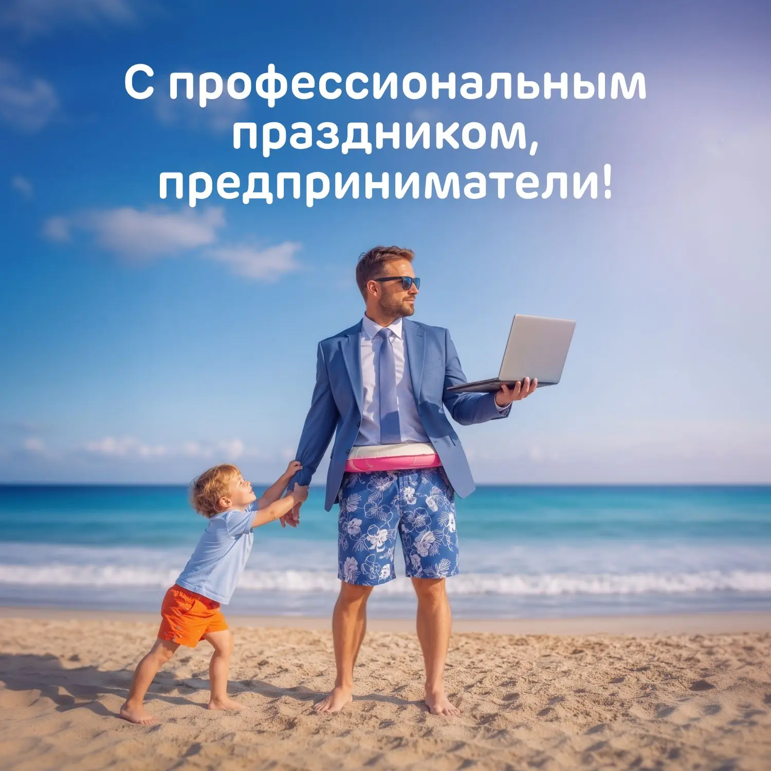 С Днём российского предпринимательства!

Говорят, бизнесмен в отпуске — это миф. Но мы то знаем, что