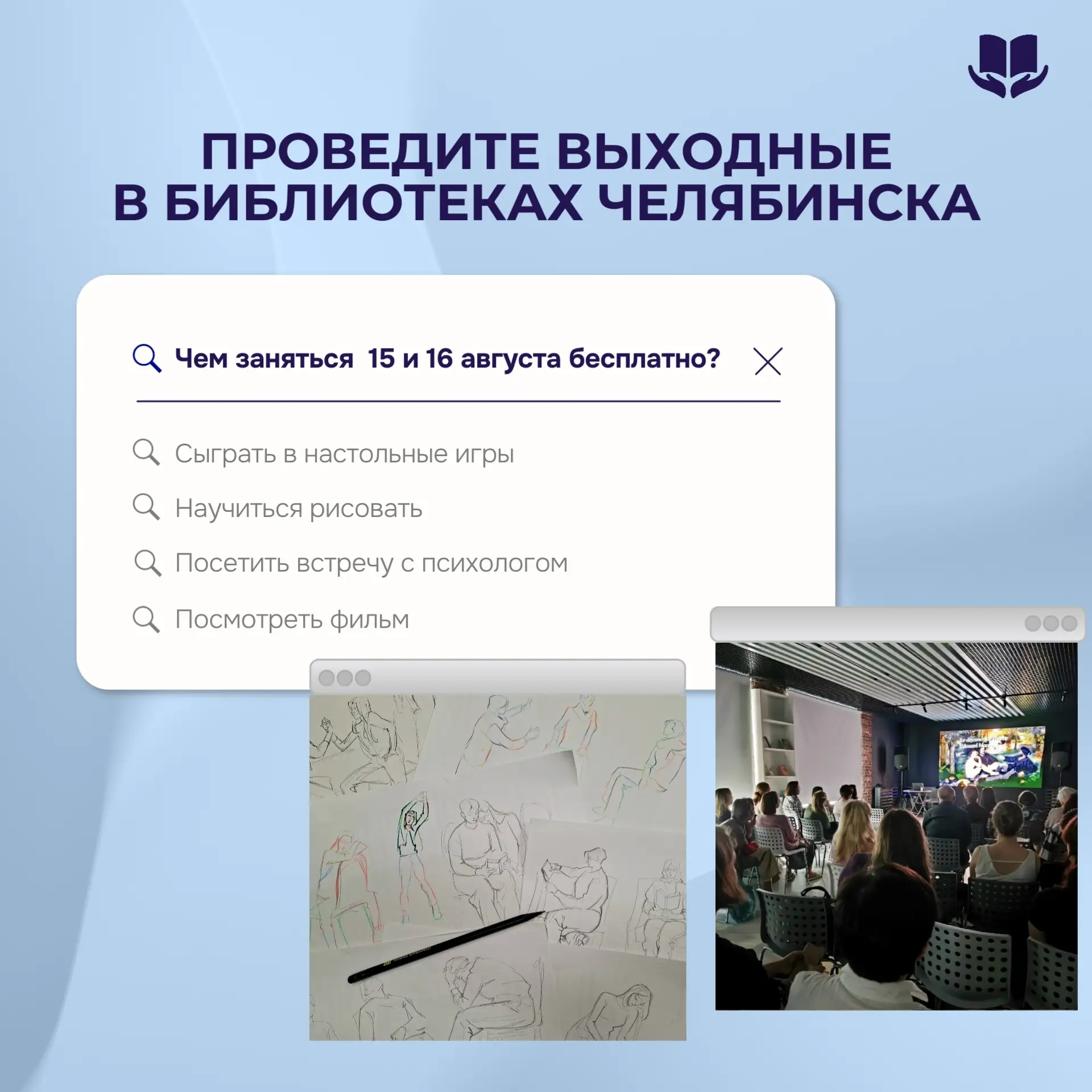 Друзья, библиотеки Челябинска приглашают вас насыщенно и бесплатно провести выходные!