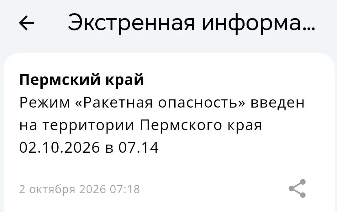 Режимы "Ракетная опасность" и "Ковёр" объявлены в Пермском крае 2 октября