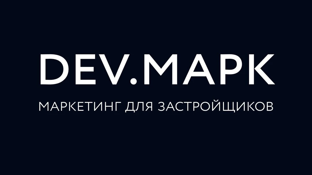 Диджитал-агентство в недвижимости — DEV.МАРК