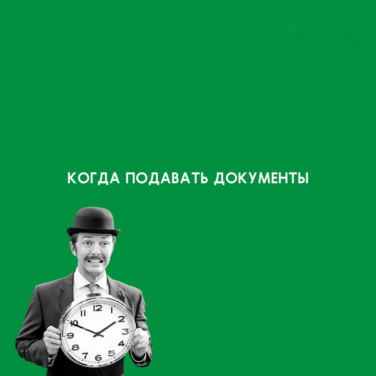 Когда подавать документы?