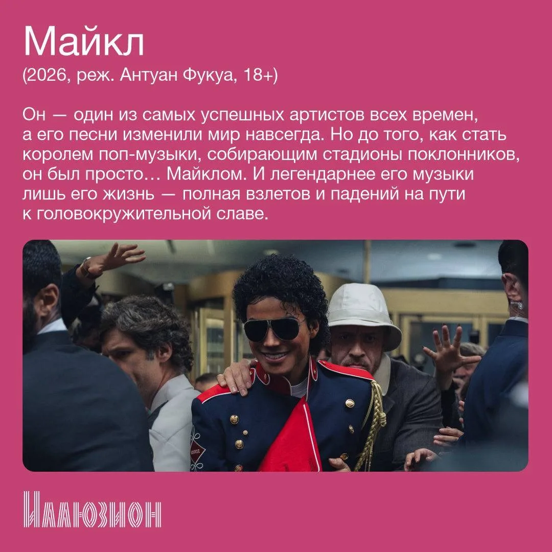 ✨В кино с 28 мая ✨  • «Майкл» • «Мечтать не вредно»  Также делимся радостными новостями:  с 1 июня в