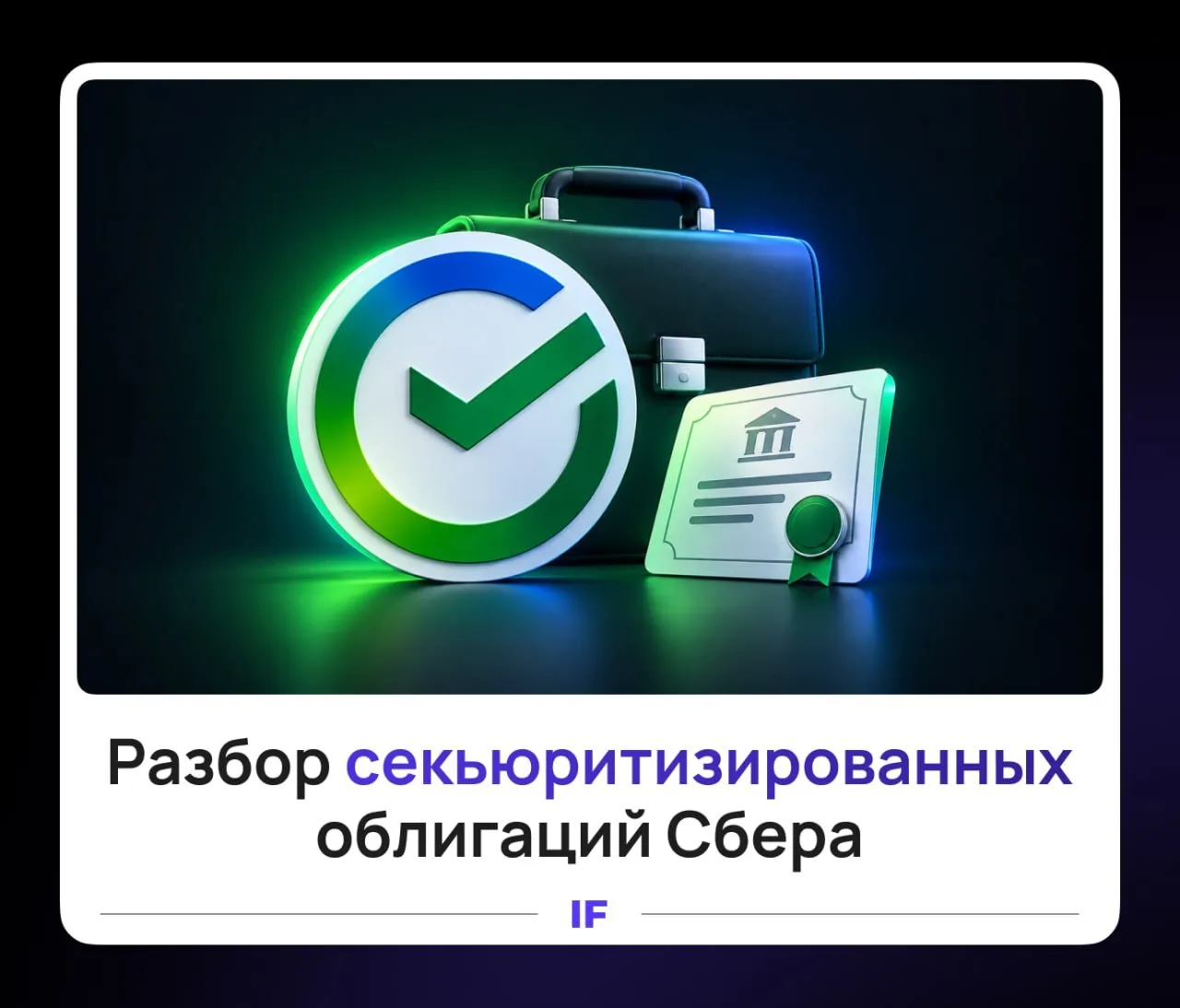 💳 17,19% доходности по кредитам Сбера: какие риски?